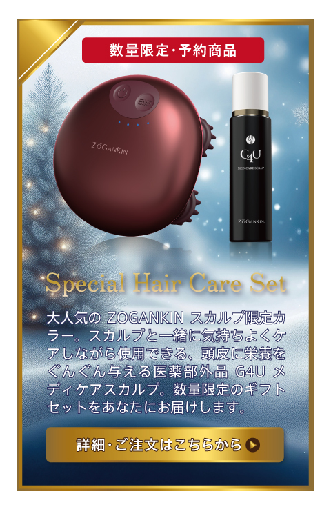 ゾーガンキンスカルプ　G4Uメディケアスカルプ