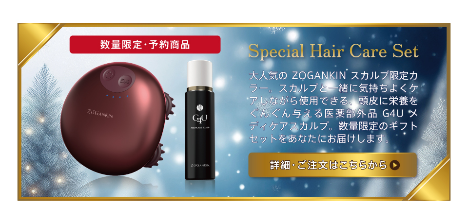 ゾーガンキンスカルプ　G4Uメディケアスカルプ