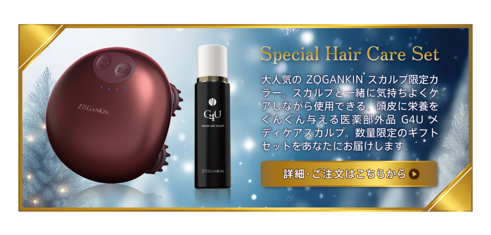 ゾーガンキンスカルプ　G4Uメディケアスカルプ
