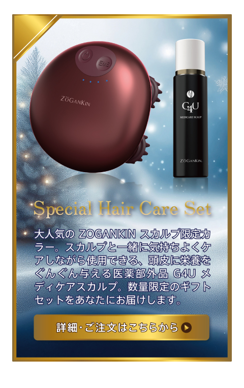 ゾーガンキンスカルプ　G4Uメディケアスカルプ