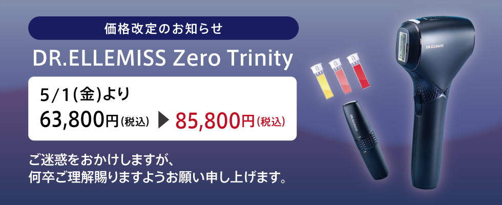 ゼロトリニティ価格改定