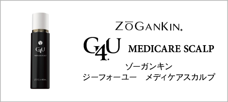 ゾーガンキン　G4Uメディケアスカルプ