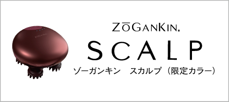 ゾーガンキン スカルプ　限定カラー