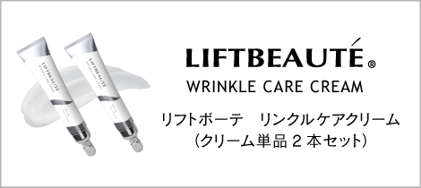 リフトボーテリンクルクリーム　2本セット