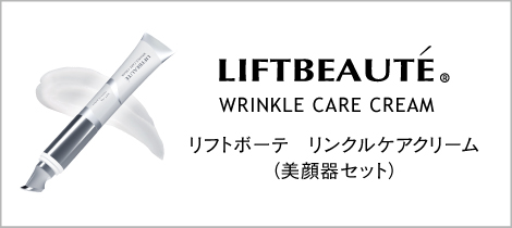 リフトボーテリンクルクリーム　マイクロウェーバー美顔器セット