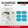 スリムパッドシックス　替えゲルパッド6枚入り