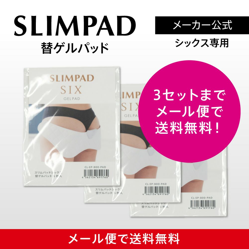 スリムパッドシックス　替えゲルパッド6枚入り3セットまでメール便送料無料