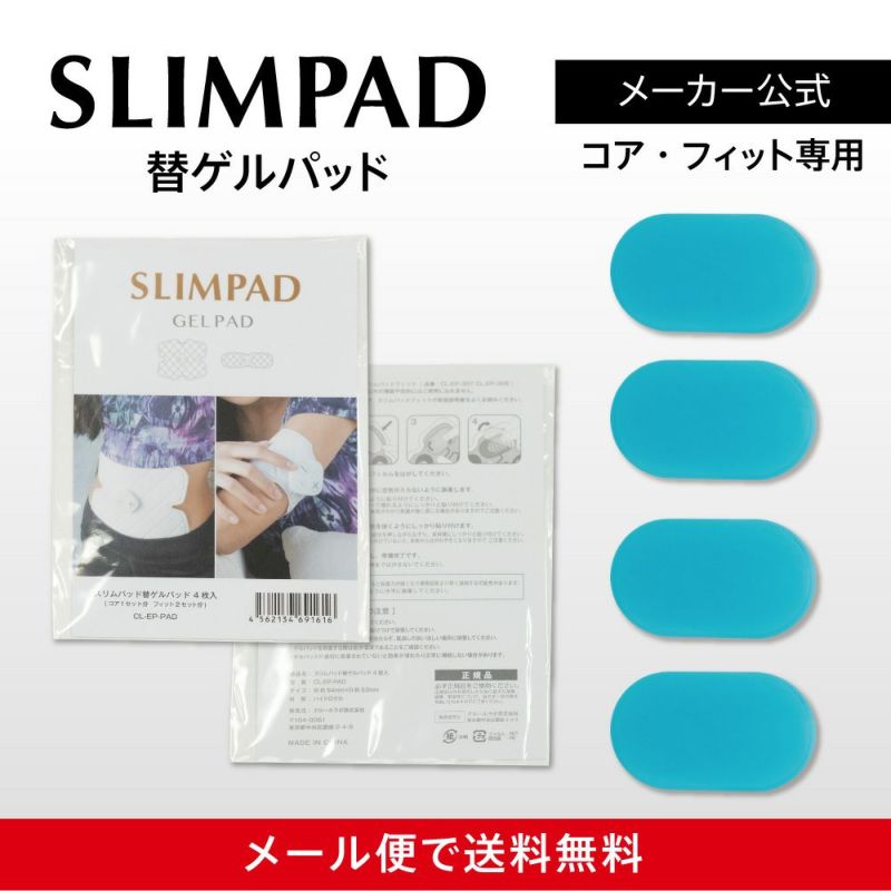 SLIMPAD スリムパッド ジェルパッド 替用ゲルパッド付き