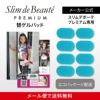 スリムデボーテプレミアム　替えゲルパッド8枚入り