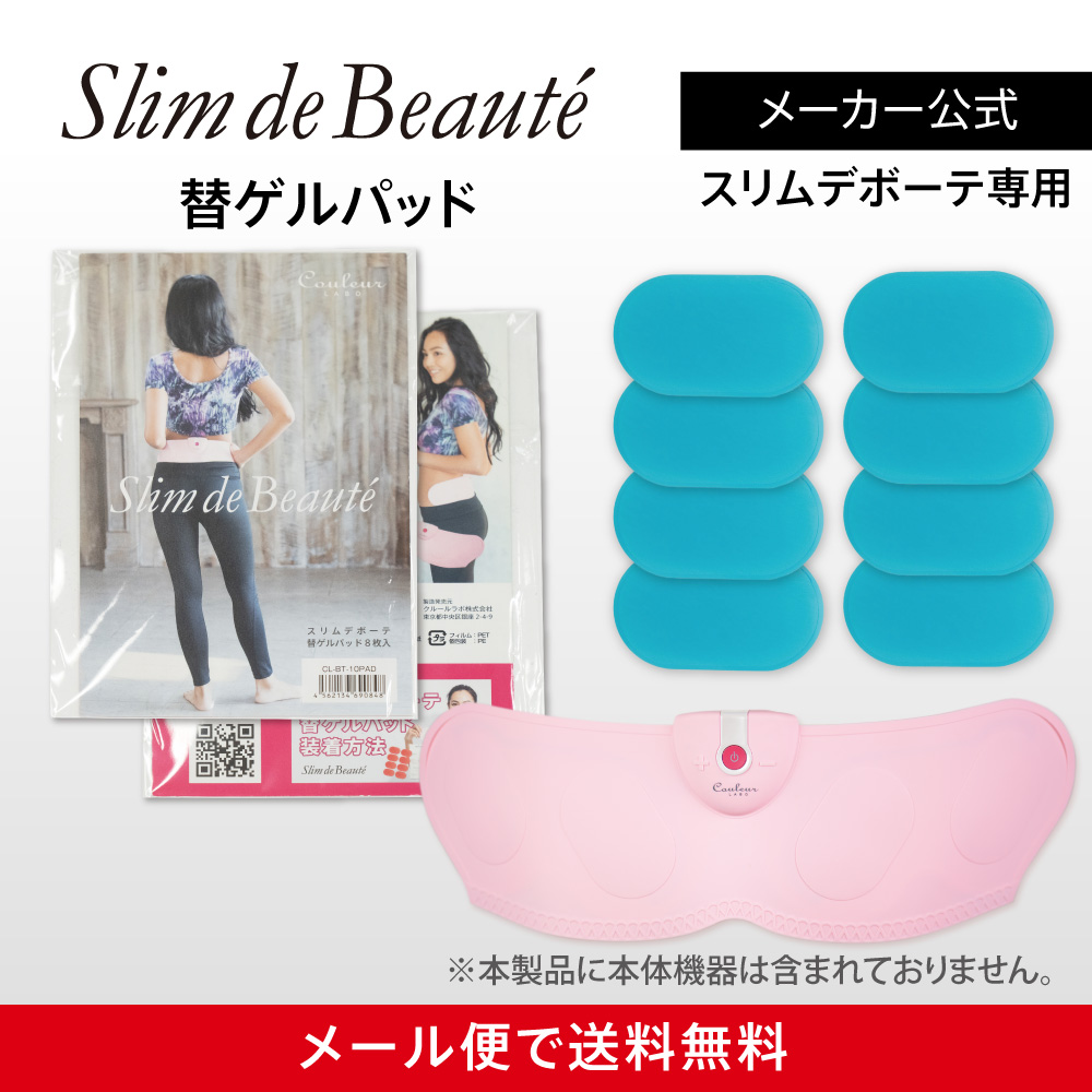 スリムデボーテ替えゲルパッド　8枚入り