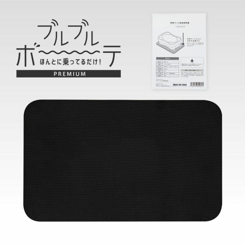 ブルブルボーテプレミアム 専用マット | クルールラボストア