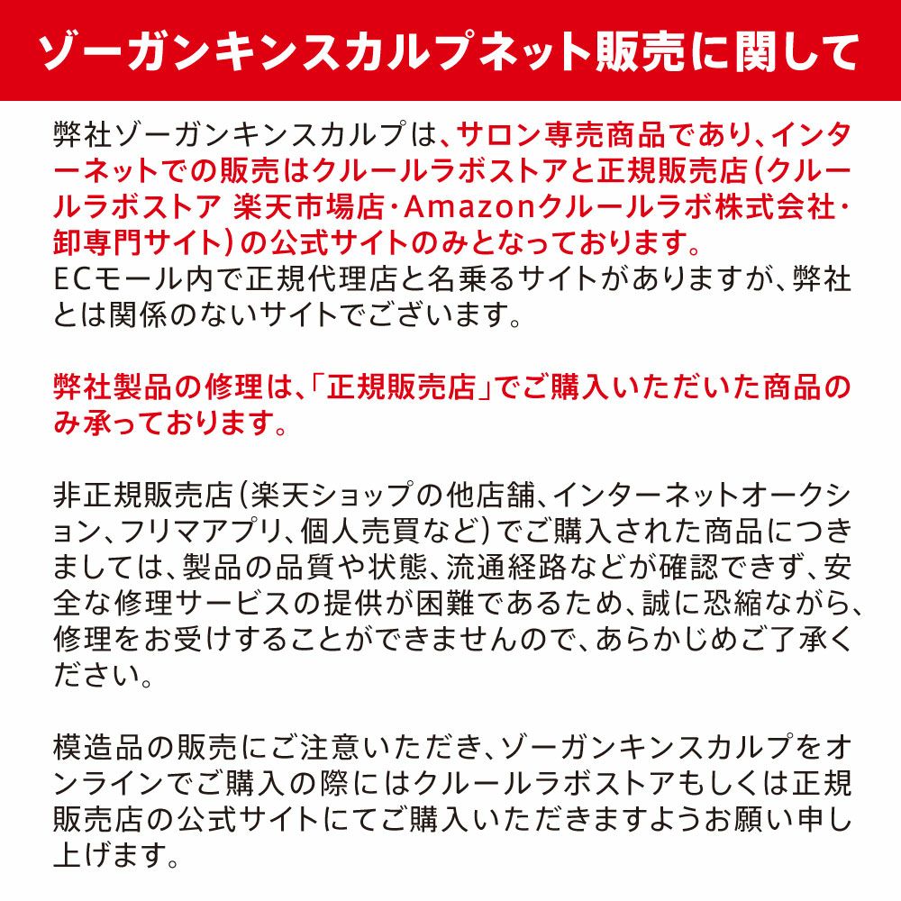 ゾーガンキンスカルプ限定カラー
