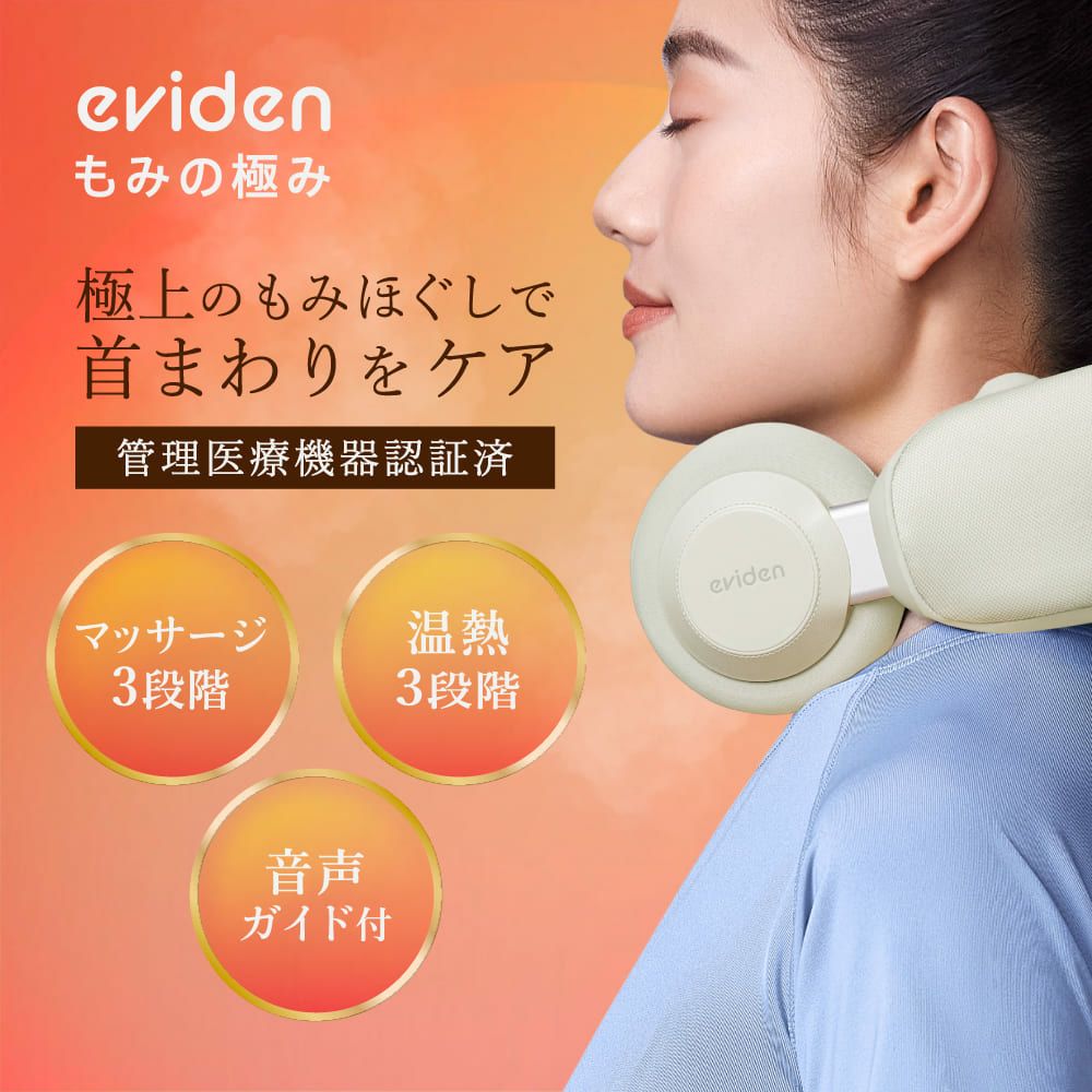 eviden　もみの極み 医療機器 温熱 マッサージ